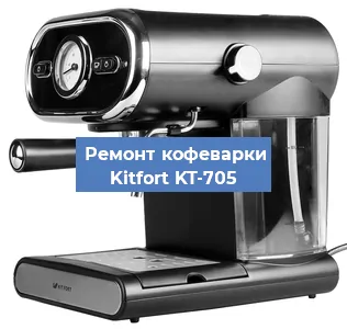Декальцинация   кофемашины Kitfort KT-705 в Санкт-Петербурге